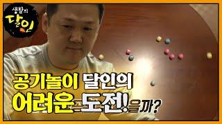 ‘공기놀이 달인’ 돌림판 위에서 공기놀이 성공!ㅣ생활의 달인(A Master Of Living)ㅣSBS Story