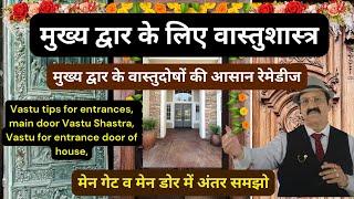 Vastu Shastra, मुख्य द्वार के वास्तुदोषों की आसान रेमेडीज, Vastu tips for entrances, main door Vastu