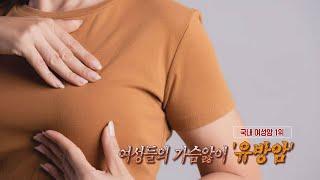 TV메디컬 약손_유방암(계명대학교 동산병원 유방내분비외과 강선희교수, 방사선종양학과 김진희교수)