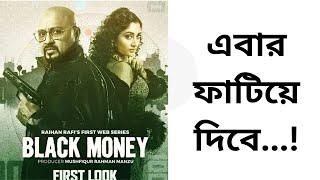 Black Money First Look Review || Raihan Rafi || Cine Valley Bangla