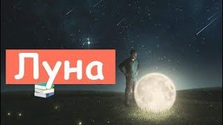 Вот, Почему Луна Вращается Вокруг Земли!