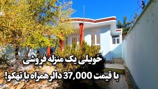 حویلی یک منزله فروشی حویلی و تهکو دار با قیمت 37,000 دالر با جور آمد!