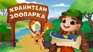 Экономическая игра «Хранители зоопарка»