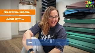 Екатерина Котова  https://t.me/+5mWwM5oj4aZmNDJi Зумбадомкалининград