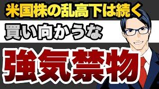 【強気厳禁】米国株の乱高下は続く　買い向かうな