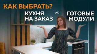 Настоящая Мебель. Кухни на заказ VS Готовые модули. Как выбрать?