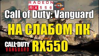 Call of Duty: Vanguard НА СЛАБОМ ПК RX550