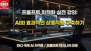 ISO 프롬프트 엔지니어 실전 강의: 다양한 프롬프트 최적화 기법