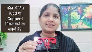 Copper-t कब निकलवाने जाऊँ? best time to remove Copper-t  IUCD - intra uterine contraceptive device