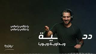 الدحيه الفلسطينيه والبداويه - ريمكس رجا يا رجا