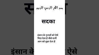sadka dene ka fayda #islamicvideo #spical #ramadan #quotes