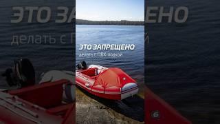 Это категорически запрещено делать с ПВХ-лодкой #лодкапвх #моторнаялодка
