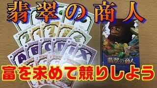 【翡翠の商人】シンプルながら悩み倒す！究極の競りゲー！！【ボードゲーム紹介】