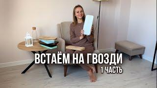 ГВОЗДЕСТОЯНИЕ ДЛЯ НОВИЧКОВ/ ДОСКИ САДХУ/ КАК ПЕРВЫЙ РАЗ ВСТАТЬ НА ГВОЗДИ