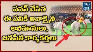 Janasena Activists Shocked with Pawan Kalyan Behaviour On Stage | New Waves