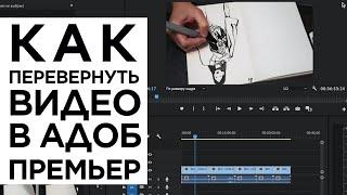 Как перевернуть видео в Адоб Премьер Adobe Premiere CC 2019