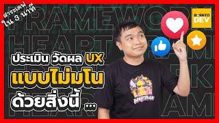 ประเมิน วัดผล UX แบบไม่มโน ด้วยสิ่งนี้ ... | สาระเดฟใน 3 นาที