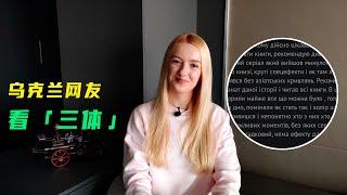 玛莎：乌克兰人如何评价网飞《三体》？有人说不如去看中国的剧版