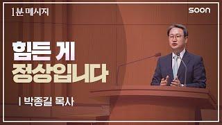 예수 믿기 힘드신가요? / 박종길 목사  1분메시지