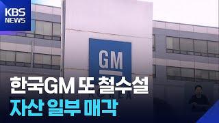 한국GM 서비스센터·공장 일부 매각…관세 후폭풍 시작? / KBS  2025.05.29.