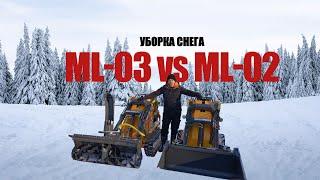 ML-03 vs ML-02 l МИНИ-ПОГРУЗЧИКИ BAUMECH l Уборка снега #Минипогрузчик #уборкаснега #baumech