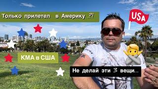 Не делайте эти три вещи в США ️дорого будет стоить ..