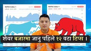 12 Things to consider before entering  share Market In Nepal । शेयर बजार सुरु गर्नु पहिले