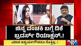 DK Shivakumar and DK Suresh Reacts On Aishwarya Gowda Cheating Case | Public TV