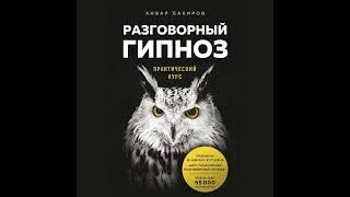 Анвар Бакиров – Разговорный гипноз. Практический курс. [Аудиокнига]