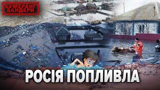 рОСІЯ ПЛИВЕ - українці тішуться! | БУМЕРАНГ БАНДЕРИ