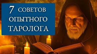 Как стать НАСТОЯЩИМ тарологом: 7 подсказок для всех - школа Таро пана Романа