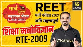 REET Recruitment Exam 2021 | RTE - 2009 | Psychology #9 | By Madan Sharma Sir