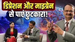 डिप्रेशन और माइग्रेन से पाएं छुटकारा | Subhash Goyal