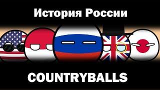 COUNTRYBALLS | История России
