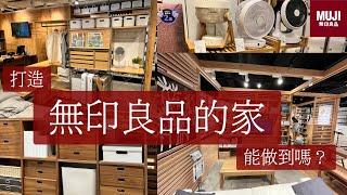 Report! I want to create a MUJI home~ If i can be successful? #mujihome #newhome #woodyhome