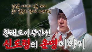 황해도이북만신 신도령의 운명 이야기ㅣ   열일곱 나이에 신을 만나 혼자 쓸쓸히 걸어온 인생역정, 사업성공, 인간배신, 신대물림 그리고 무당으로....[황해도이북만신 신도령]