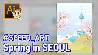 [Speed Art] Spring in SEOUL 벚꽃핀 서울 일러스트I 그래픽 디자인 I Vector Illustration I 디자이너깜짝의 친절한그래픽