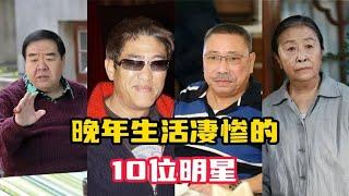 晚年生活凄惨的10位明星，有的死在家中都无人知晓