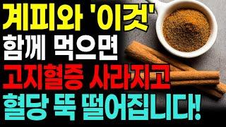 계피를 매일 이것과 먹었더니 몸안 염증이 싹 사라졌습니다! 계피와 함께 먹으면 보약이 되는 최고의 궁합 4가지, 독이 되는 최악의 궁합 3가지와, 계피와 좋은 음식