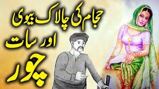 Hajaam Ki Chalak Biwi Aur Saat Chor | Urdu Hindi Moral Story