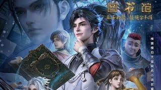 [New Donghua] Library of Heaven's Path【Official Trailer】Release Date to be Announced