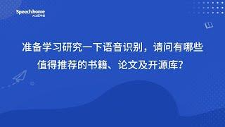 【汇总】入门语音识别必看！学习资源大合集