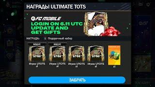 НАГРАДЫ 97-99 OVR в УЛЬТИМЕЙТ ТОТС - ПАКИ FC MOBILE Pack Opening TOTS + Festa Junina New Event