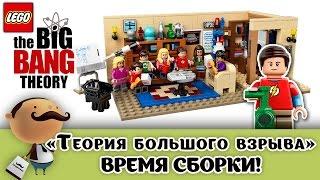 Lego Ideas 21302 Теория Большого Взрыва (сборка)