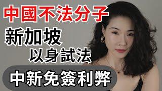 中国不法分子新加坡入室盜竊｜中國新加坡免簽｜中國犯罪分子新加坡以身試法｜中國遊客｜中國犯罪團伙東南亞流竄作案｜