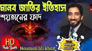 আদম আঃ মানব জাতির ইতিহাস । সুরা আরাফ এর শিক্ষা  Nouman ali khan bangla dubbing