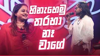 හිනැහෙමු තරහා නෑ වාගේ... | ITN Youth