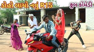 ડોહો લાયો નવું R15 | Ranajit comedy | gujarati comedy | full comedy video