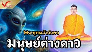 มนุษย์ต่างดาวในพระพุทธศาสนา I พระพุทธเจ้าตรัสว่ามีจริงไหม? I ทวีปทั้ง 4 ในจักรวาล