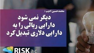 دیگر نمی شود دارایی ریالی را به دارایی دلاری تبدیل کرد